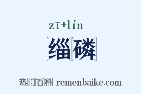 缁磷是什么意思的图片